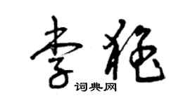 曾慶福李猛草書個性簽名怎么寫