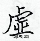 張標寫的硬筆楷書虛