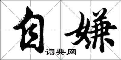 胡問遂自嫌行書怎么寫