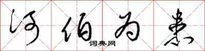 梁錦英河伯為患草書怎么寫