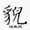 黃華生寫的硬筆楷書貌