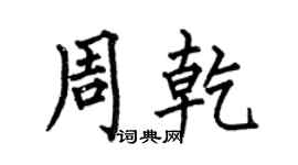何伯昌周乾楷書個性簽名怎么寫