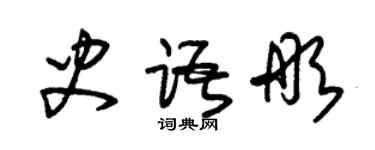 朱錫榮史語彤草書個性簽名怎么寫