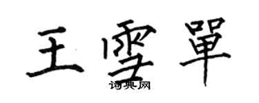 何伯昌王雪單楷書個性簽名怎么寫