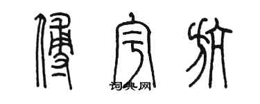 陳墨傅宇航篆書個性簽名怎么寫