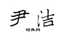 袁強尹潔楷書個性簽名怎么寫