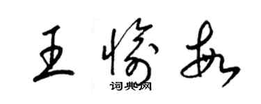 梁錦英王愉敏草書個性簽名怎么寫