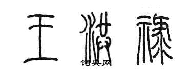 陳墨王洪祿篆書個性簽名怎么寫