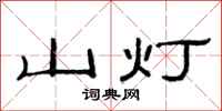 范連陞山燈隸書怎么寫