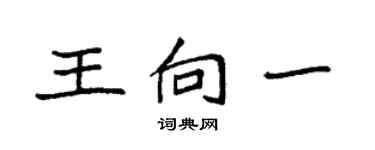 袁強王向一楷書個性簽名怎么寫