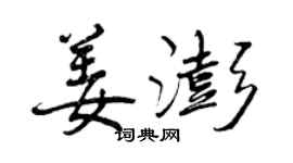 曾慶福姜澎行書個性簽名怎么寫