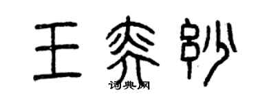 曾慶福王奕妙篆書個性簽名怎么寫