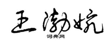 曾慶福王渤婉草書個性簽名怎么寫