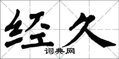 翁闓運經久楷書怎么寫