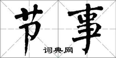 翁闓運節事楷書怎么寫