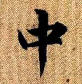 趙孟頫真草千字文中中的寫法