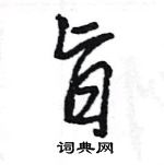 王旻寫的硬筆行書旨