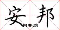 荊霄鵬安邦楷書怎么寫