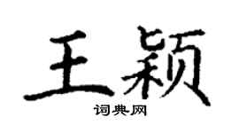 丁謙王穎楷書個性簽名怎么寫