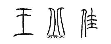 陳墨王北佳篆書個性簽名怎么寫