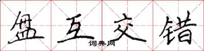 侯登峰盤互交錯楷書怎么寫