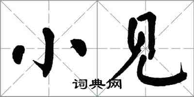 翁闓運小見楷書怎么寫