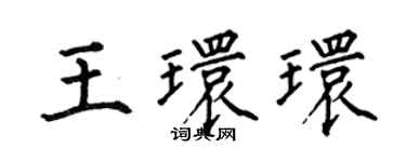 何伯昌王環環楷書個性簽名怎么寫