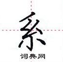 田英章寫的硬筆楷書系