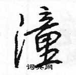 王旻寫的硬筆行書潼