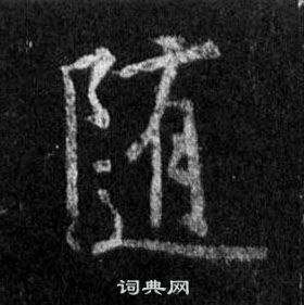 王羲之在懷仁集聖教序中寫的隨