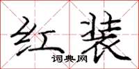 龐中華紅裝楷書怎么寫