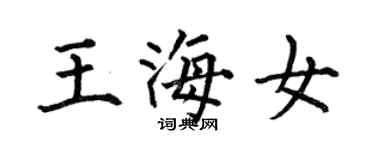 何伯昌王海女楷書個性簽名怎么寫