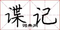 荊霄鵬諜記楷書怎么寫