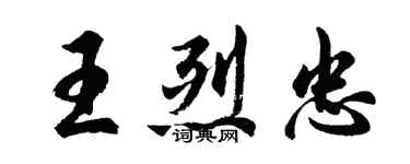胡問遂王烈忠行書個性簽名怎么寫
