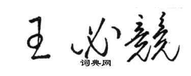 駱恆光王必競草書個性簽名怎么寫