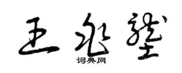 曾慶福王兆壟草書個性簽名怎么寫