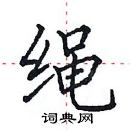 田英章寫的硬筆楷書繩