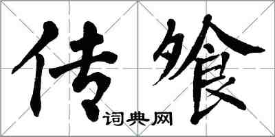 翁闓運傳飧楷書怎么寫