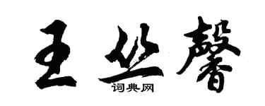 胡問遂王叢馨行書個性簽名怎么寫