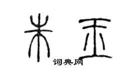 陳聲遠朱玉篆書個性簽名怎么寫