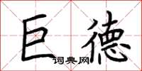 荊霄鵬巨德楷書怎么寫