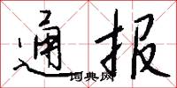通報怎么寫好看