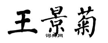 翁闓運王景菊楷書個性簽名怎么寫