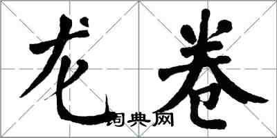 翁闓運龍捲楷書怎么寫