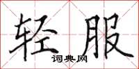 田英章輕服楷書怎么寫