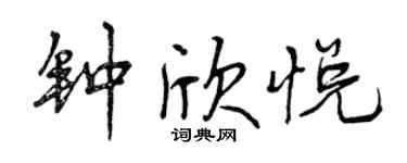 曾慶福鍾欣悅行書個性簽名怎么寫