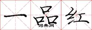 龐中華一品紅楷書怎么寫