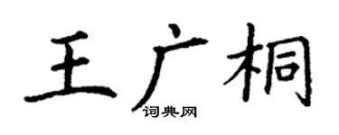 丁謙王廣桐楷書個性簽名怎么寫