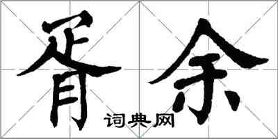 翁闓運胥余楷書怎么寫