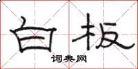 駱恆光白板隸書怎么寫